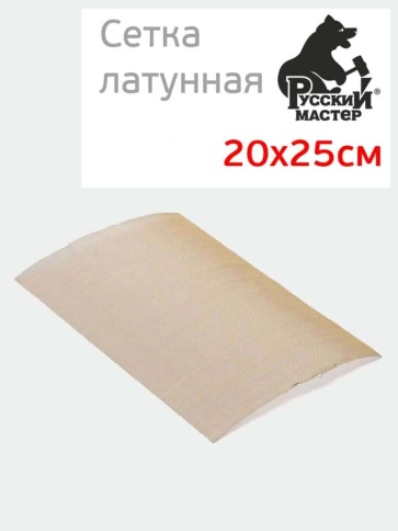 Русский Мастер латунная армирующая сетка для ремонта кузовных деталей 25х20см    фото 1