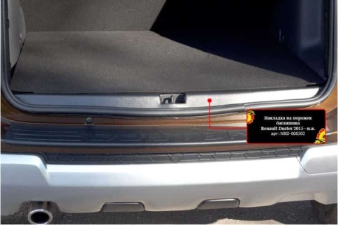 Русская Артель  Накладка на порожек багажника Renault Duster 2010-2021г 1 поколение Terrano 14-22г фото 3