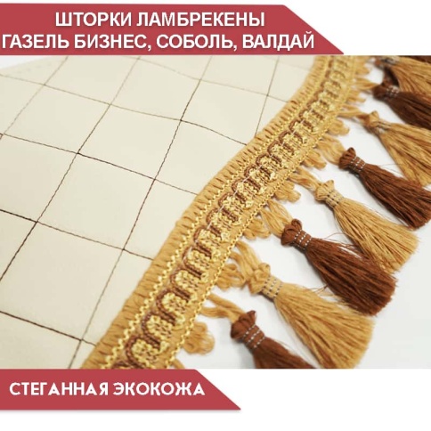 Шторки автомобильные ламбрекен Газель Газель Бизнес экокожа бежевые ширина 160см компл фото 2