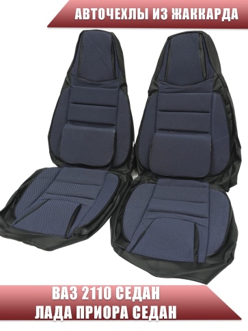 Авточехлы  ВАЗ 2110 Приора седан до 2014г жаккард черно-синий    фото 2