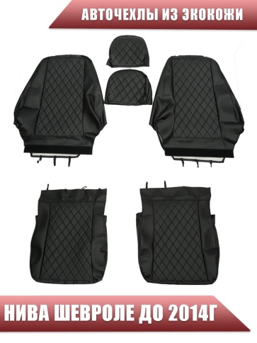 Авточехлы  Нива Шевроле Niva до 2014г экокожа черный с черной ниткой ромб бабочка   фото 1