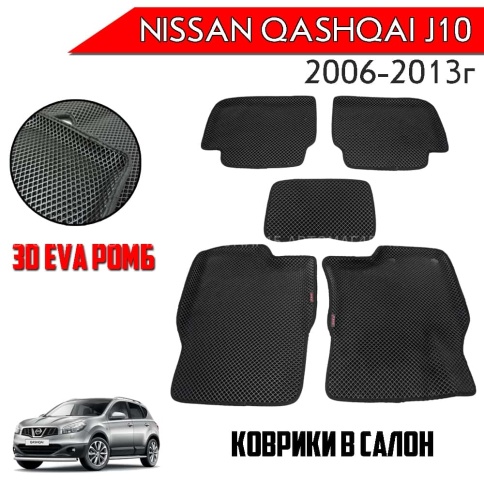 EVA ЭВА 3D коврики в салон Nissan Qashqai j-10 2006-2013г черный ромб компл 5шт CITY 3D фото 1