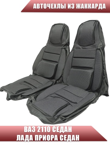 Авточехлы  ВАЗ 2110 Приора седан до 2014г жаккард черно-серый    фото 1