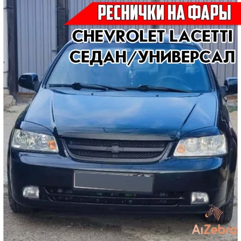 Реснички накладки на фары Chevrolet Lacetti Шевроле Лачетти седан 2шт    фото 3