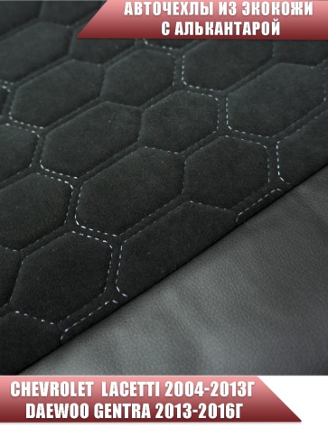 Авточехлы  Chevrolet Lacetti Лачетти Daewoo Gentra Дэу Джентра экокожа алькан черная серая нить соты фото 4