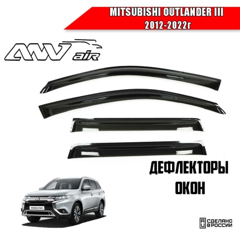 ANVair  дефлекторы окон Mitsubishi Outlander III Мицубиси Аутлендер 3 2012-2022г комплект 4шт    фото 1