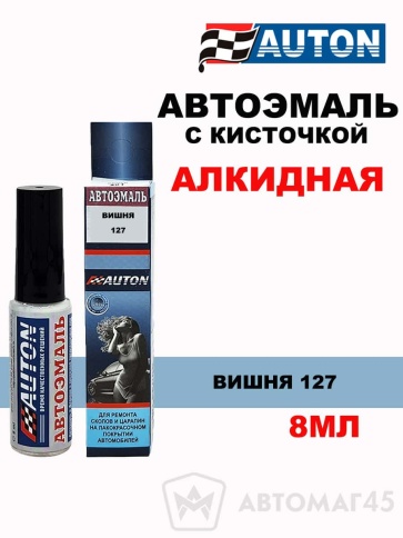 АВТОН  краска с кисточкой Вишня 127 глянец 8мл фото 1