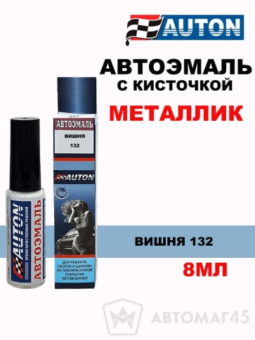 АВТОН  краска с кисточкой Вишня 132 металлик 8мл    фото 1