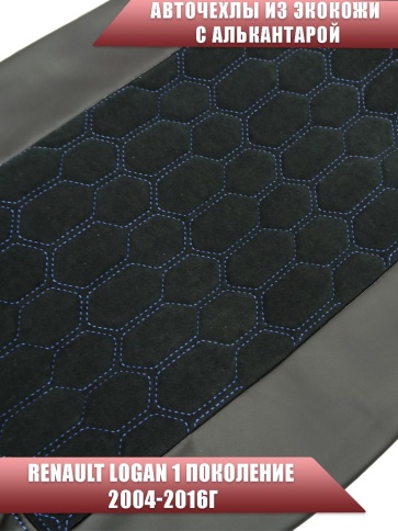 Авточехлы  Renault Logan Рено Логан 2004-2016г экокожа алькантара черная синяя нить соты    фото 3
