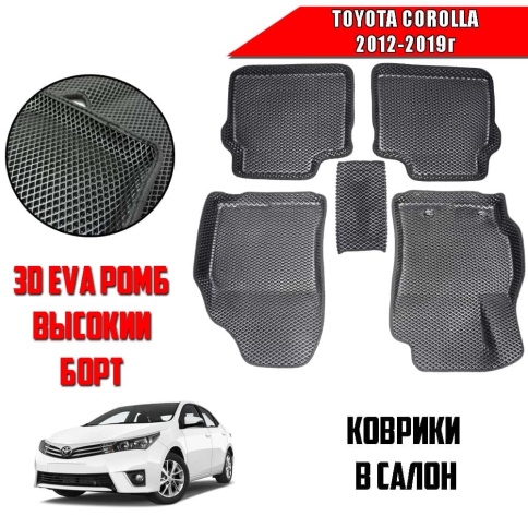 BORATEX  коврики в салон 3D EVA ЭВА Toyota Corolla 2012-2019г черн рис ромб комплект 5шт фото 1