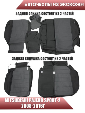 Авточехлы  Mitsubishi Pajero sport-2 Мицубиси Паджеро спорт-2 2008-2016г экокожа черно-серый    фото 2