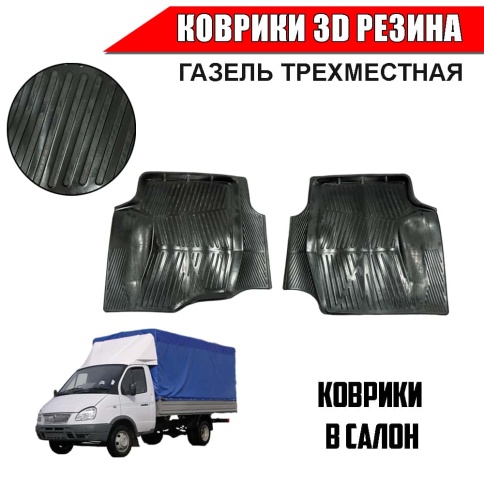 Коврики  в салон передние ГАЗель трехместная 2шт    фото 1