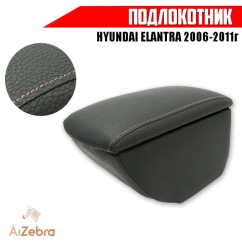 Подлокотник  Hyundai Elantra Хендай Элантра 2006-2011г экокожа    фото 1