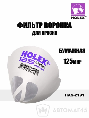 Holex  фильтр воронка для краски бумажная 125мкр    фото 1