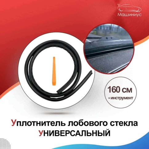 Carius уплотнитель между панелью и лобовым стеклом универсальный автомобильный 1,6м фото 5