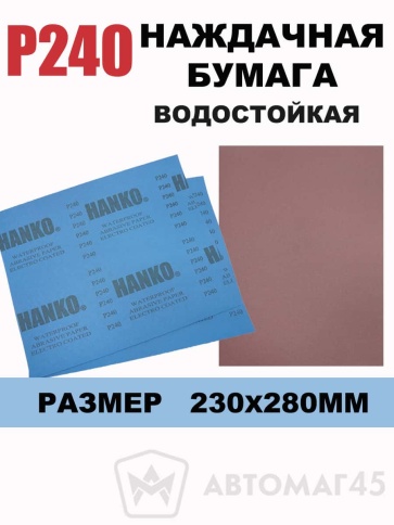 Hanko наждачная бумага водостойкая 230х280мм Р240  фото 1