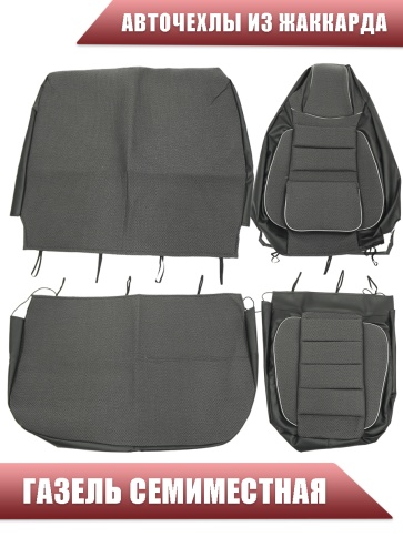 Авточехлы  Газель семиместная жаккард серый    фото 1