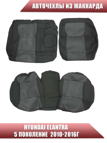 Авточехлы  Hyundai Elantra V пок Хендай Элантра 5 пок кузов MD 2010-2016г жаккард черно-сер СоюзАвто фото 2