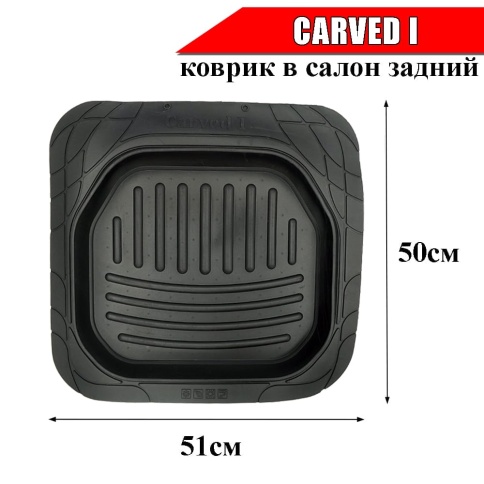Carved I  коврик резиновый универ задний    фото 1