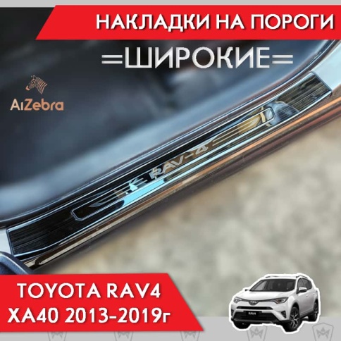Накладки на внутр пороги Toyota RAV4 XA40 Тойота Рав4 ХА40 2013-2019г черные широкие алюминий 4шт фото 2