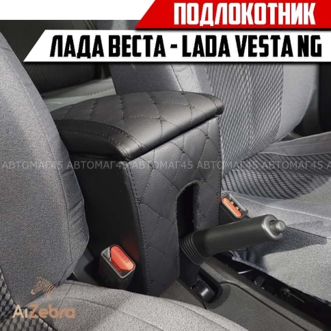 Подлокотник Лада Веста седан Vesta SW SW CROSS Lada Vesta NG экокожа ромб фото 1