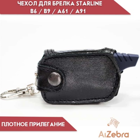 Антей  Чехол для брелка сигнализации StarLine A61 A91 B6 B9 кожа    фото 4