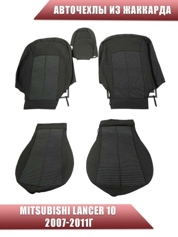 Авточехлы  Mitsubishi Lancer 10 Мицубиси Лансер 10 2007-2011г жаккард серый Ижевск   фото 1