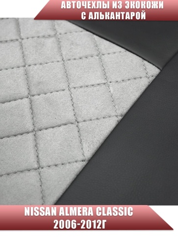 Авточехлы  Nissan Almera classic Ниссан Альмера классик 2006-2013г экокожа с алькан черно-серая ромб фото 4