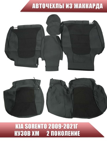 Авточехлы  Kia Sorento Киа Соренто 2009-2021г кузов XM 2-е поколение жаккард черный Союз-Авто    фото 2