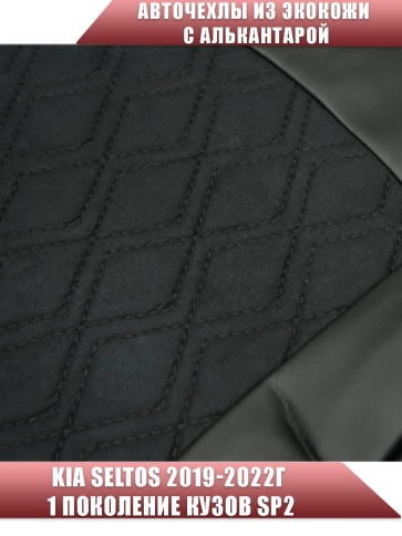 Авточехлы  Kia Seltos Киа Селтос 2019-2022г экокожа алькантара черная серая нить ромб фото 3