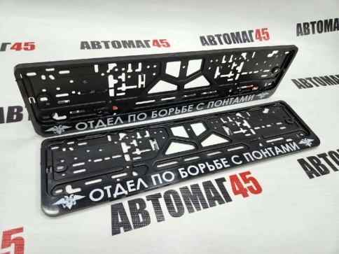 Рамка  номерного знака Отдел по борьбе с понтами C2R фото 1