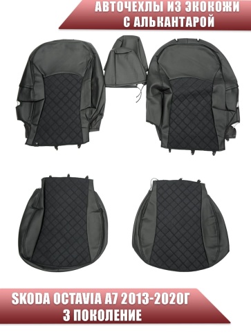 Авточехлы  Skoda Octavia А7 Шкода Октавиа А7 2013-2020г экокожа алькантара черная серая нить ромб    фото 1