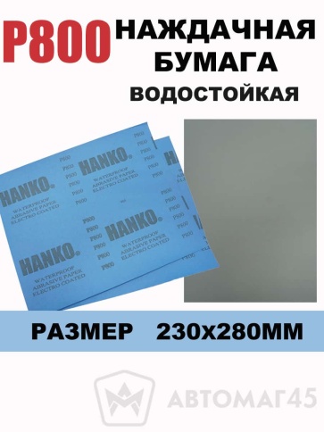 Hanko наждачная бумага водостойкая 230х280мм Р800    фото 1