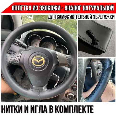 AVS  оплетка руля под шнуровку экокожа гладкая черная размер М диаметр 37-39см обхват 10см фото 1