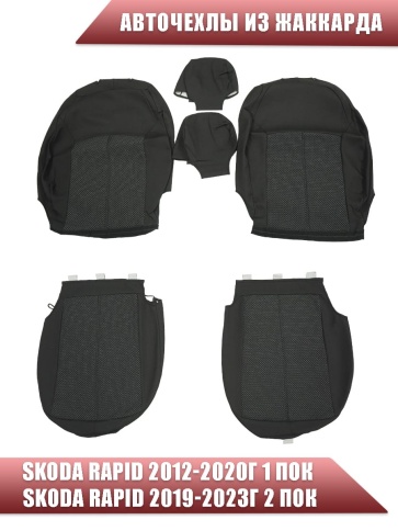 Авточехлы  Skoda Rapid Шкода Рапид 2012-2023г 1/1 жаккард черно-серый    фото 1