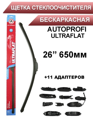 Autoprofi  щетка стеклоочистителя Ultraflat 11 адаптеров бескаркасная 650мм    фото 1