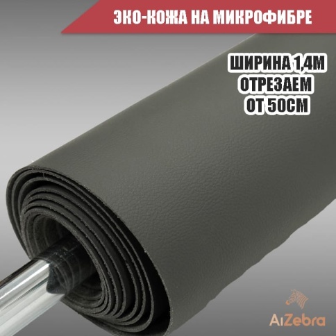 Экокожа на микрофибре серая 1м х 1,4м    фото 2