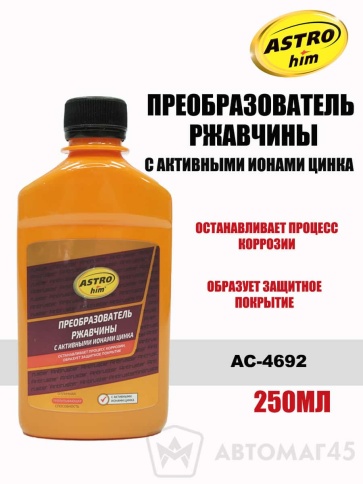 Астрохим  преобразователь ржавчины с ионами цинка 250мл    фото 1
