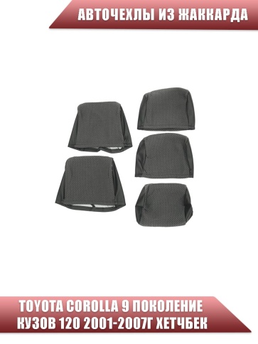 Авточехлы  Toyota Corolla Тойота Королла 2001-2007г х/б левый руль кузов 120 жаккард серый Ижевск   фото 3