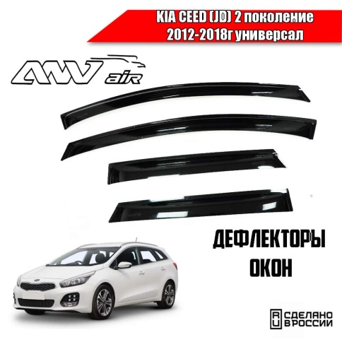 ANVair  дефлекторы окон KIA Ceed 2 (JD) Киа Сид 2 JD универсал 2012-2018г комплект 4шт    фото 1