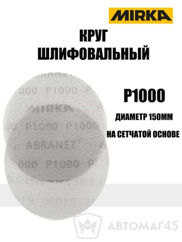Mirca  круг шлифовальный Абранет сетка d=150мм P1000    фото 1
