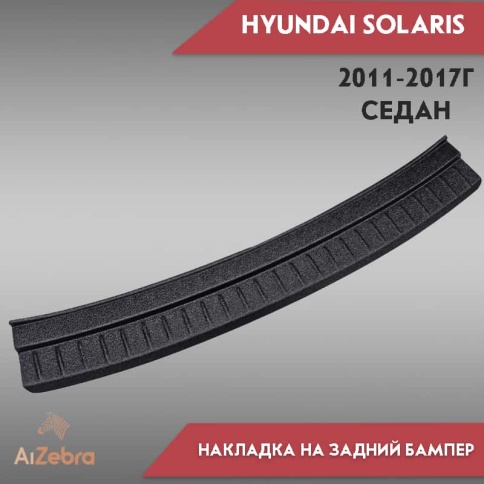 STYLE  Накладка на задний бампер Hyundai Solaris Хендай Солярис седан 2011-2017г    фото 2