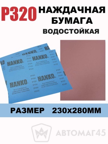 Hanko наждачная бумага водостойкая 230х280мм Р320    фото 1
