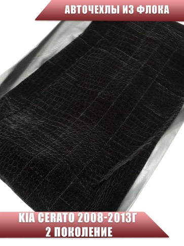 Авточехлы  Kia Cerato Киа Серато 2008-2013г флок черный фото 4