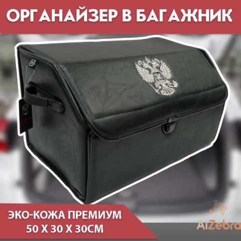 Органайзер  багажника кофр экокожа черный с гербом 50 x 31 x 29см MAXIMAL X EM Middle фото 1