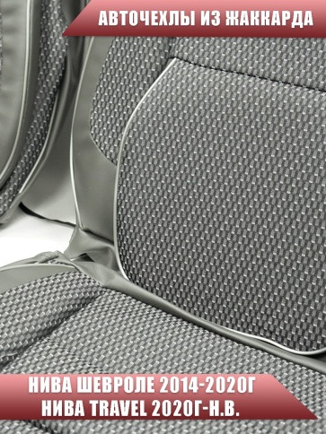 Авточехлы  Нива Шевроле Niva 2014-2020г Нива Travel с 2020г жаккард серый    фото 4