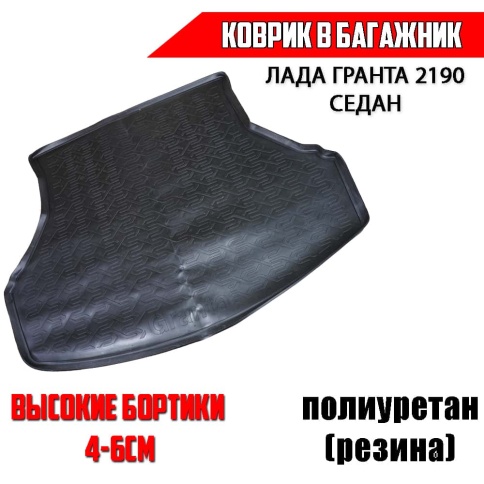 Mile  коврик в багажник полиуретан Лада Granta Гранта 2190 седан  фото 1