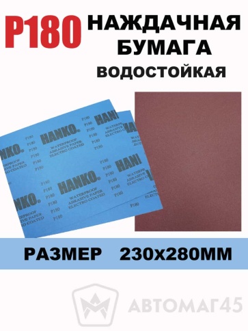 Hanko наждачная бумага водостойкая 230х280мм Р180    фото 1