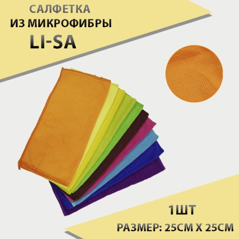 Li-Sa  Салфетка из микрофибры 25х25см 1шт    фото 2