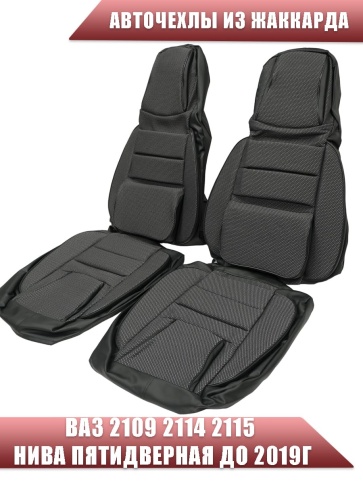 Авточехлы  ВАЗ 2109 2114 2115 Нива пятидверная до 2019г жаккард стежок серый    фото 1